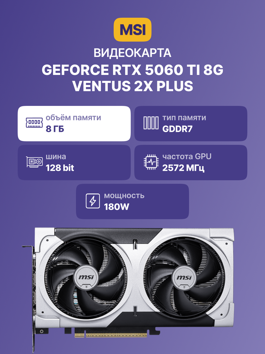Видеокарта MSI GeForce RTX 5060 Ti 8G VENTUS 2X PLUS